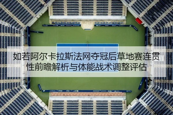 ru-ruo-a-er-ka-la-si-fa-wang-duo-guan-hou-cao-di-sai-lian-guan-xing-qian-zhan-jie-xi-yu-ti-neng-zhan-shu-tiao-zheng-2-884.jpg
